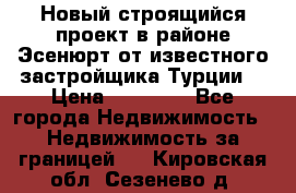 Новый строящийся проект в районе Эсенюрт от известного застройщика Турции. › Цена ­ 59 000 - Все города Недвижимость » Недвижимость за границей   . Кировская обл.,Сезенево д.